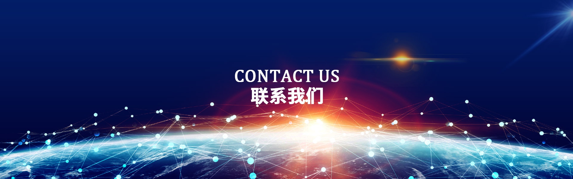 联系我们